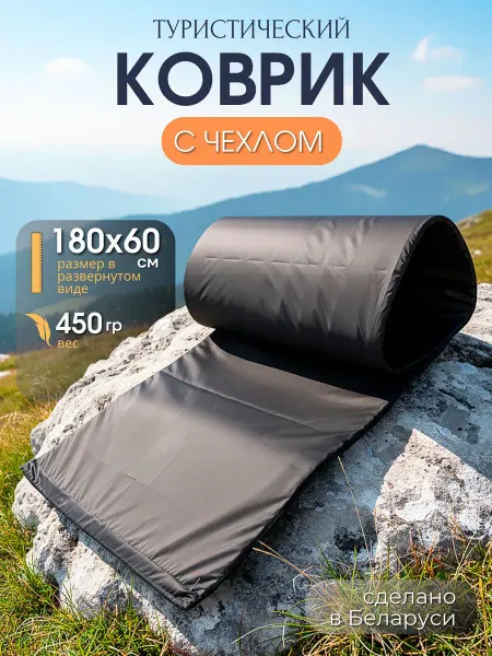 ZUBRAVA Коврик туристический 60*180 с чехлом
