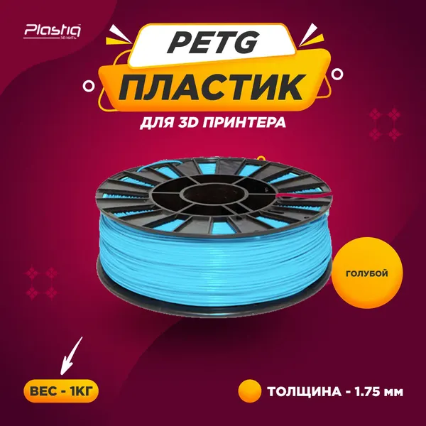 Пластик Plastiq PETG, для 3D-печати, голубой, 32 м, диаметр 1,75 мм