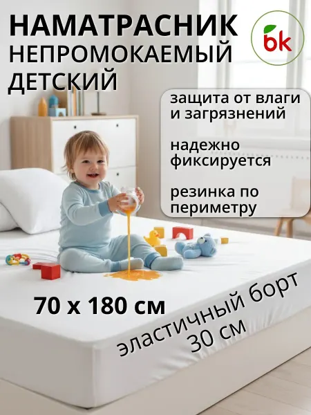 BK Наматрасник детский непромокаемый 70 х 180