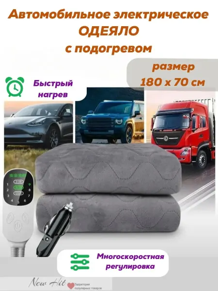 NEW HIT Электрическое одеяло с подогревом 180*70 см