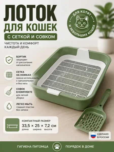 Стильный лоток для кошек с сеткой и совком