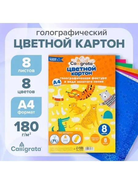 Calligrata Голографический картон А4 180г, Звезды, 8 цветов