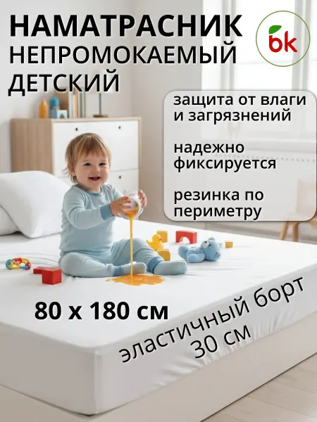 BK Наматрасник детский непромокаемый 80 х 180