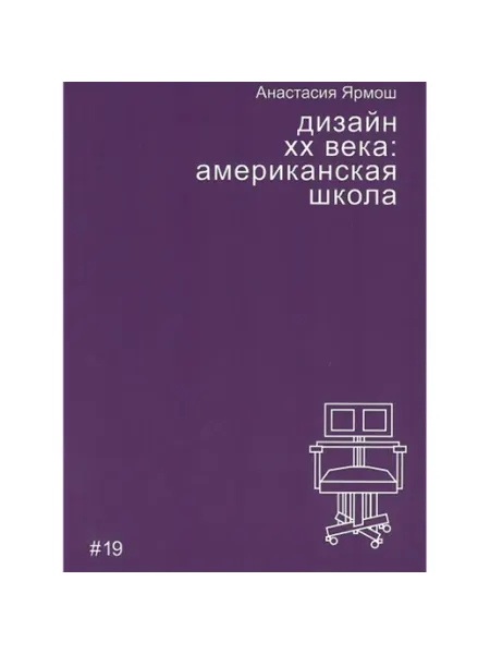 Дизайн ХХ века. Американская школа