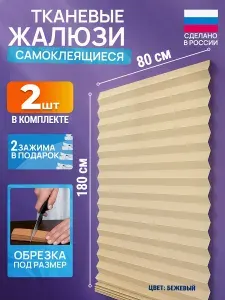 ЭКО Плиссе Жалюзи самоклеящиеся тканевые 4 шт 80* 180 см шторы на окна