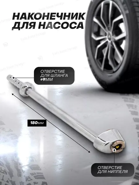 FORSAGE Наконечник для насоса 9 мм (180 мм)