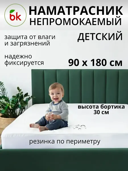 BK Наматрасник детский непромокаемый 90 х 180