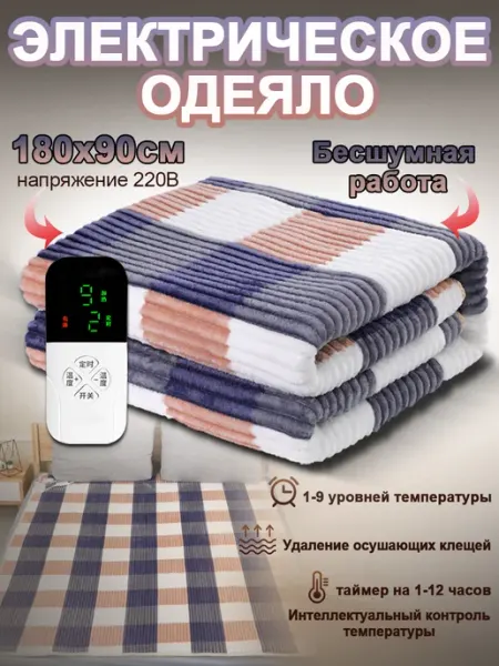 Электрическое одеяло 90 x 180 cm