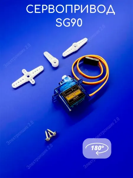Сервопривод SG90 180° для Arduino и робототехники, микро серво двигатель SG 90, 9г, DIY