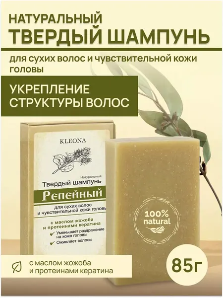 Твердый шампунь «Репейный» с протеинами кератина, KLEONA, 85 гр