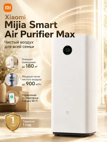 Очиститель воздуха Xiaomi Mijia Smart Air Purifier Max EU 900 м³/ч, HEPA, Wi-Fi, до 180 м²