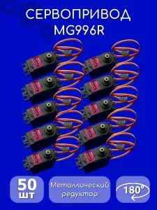 Сервопривод / Сервомотор MG996R 180 градусов металлический редуктор 50 шт 9G Arduino