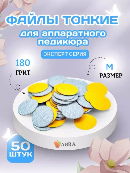 Abra Сменные файлы Зебра тонкие для педикюра M 180