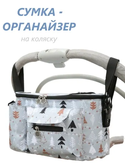 Сумка-органайзер на коляску для мамы и ребенка