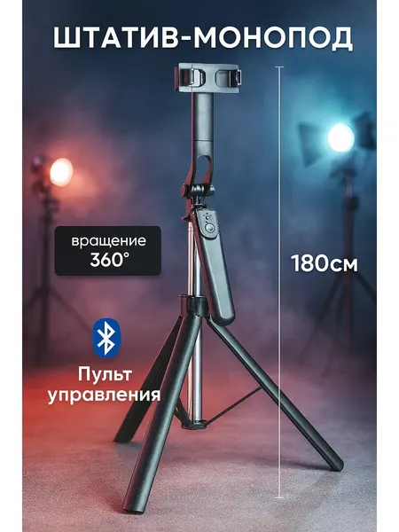 Монопод , штатив для телефона , напольный 180 см с Bluetooth пультом / Штатив для телефона напольный
