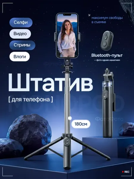 ФотоФото Штатив для телефона с bluetooth пультом 180 см монопод