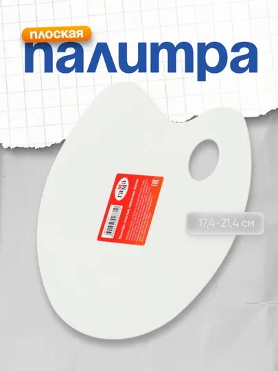 Палитра Гамма, 10122023, плоская, овальная, белая, пластик