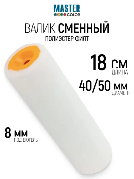 Master Color Валик малярный 180 мм сменный ролик для лака