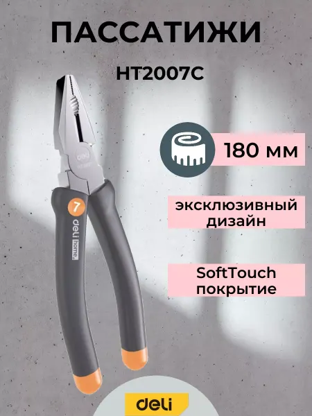 Deli Tools Плоскогубцы комбинированные "Home Series Gray" 180мм