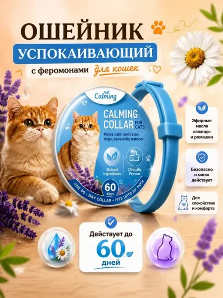 Ошейник для кошек успокаивающий c феромонами
