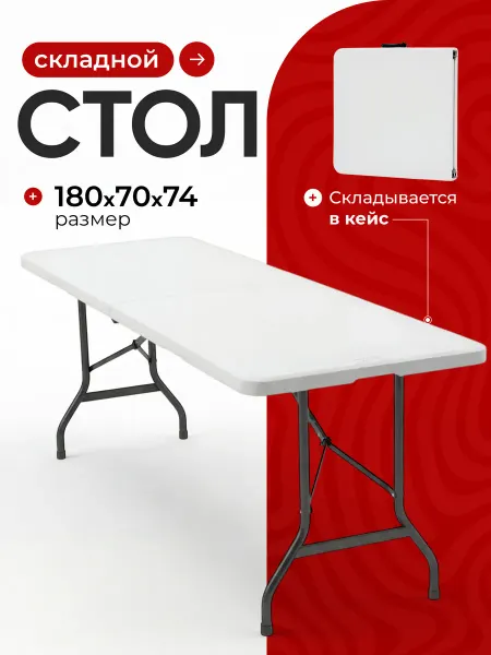 EcoCountry Стол туристический складной 180см