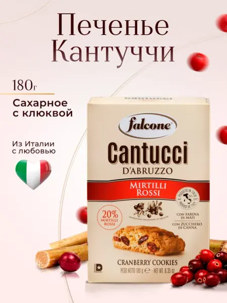 FALCONE Печенье сахарное Кантуччи с клюквой, 180 г