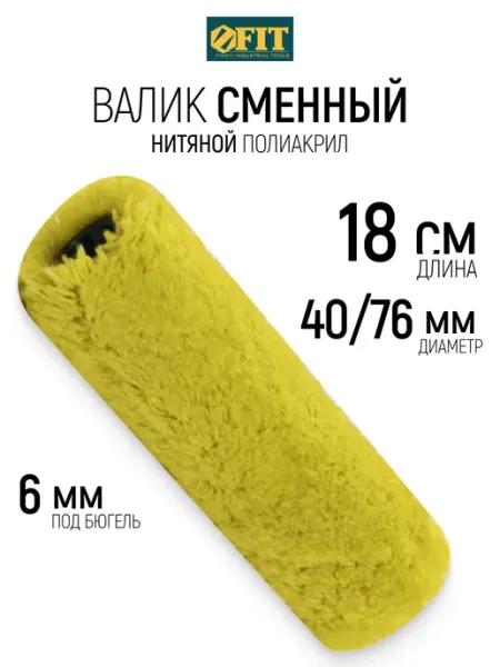 FIT FINCH INDUSTRIAL TOOLS FIT Валик велюровый 180 мм для красок грунтовок лаков