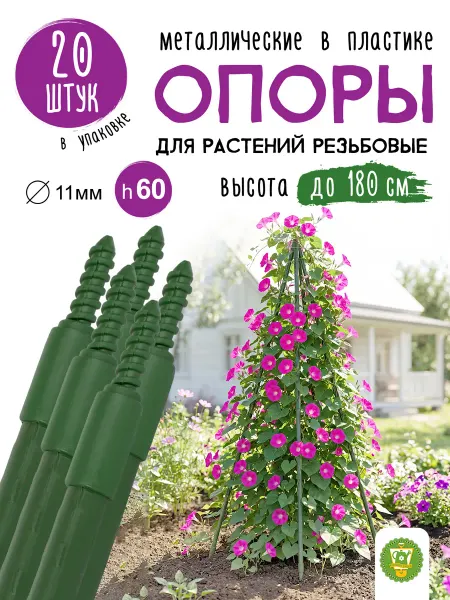 Garden Show Опоры для растений резьбовые металл в пластике до 180 см