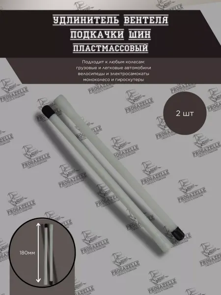 Grover Удлинитель вентиля подкачки пластиковый 180мм