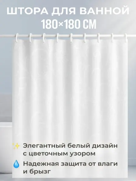 Haiba Штора для ванной 180 х180 на кольцах полиэстер