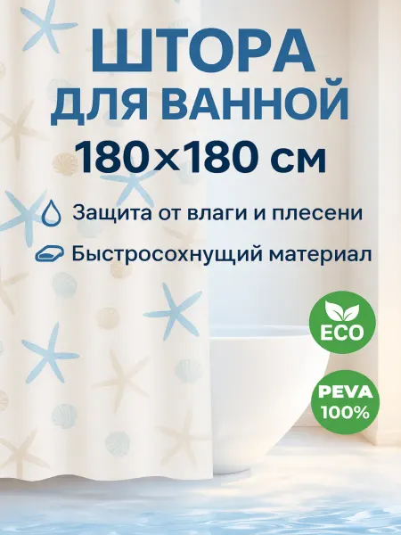 Haiba Штора для ванной 180 х180 на кольцах полиэтилен