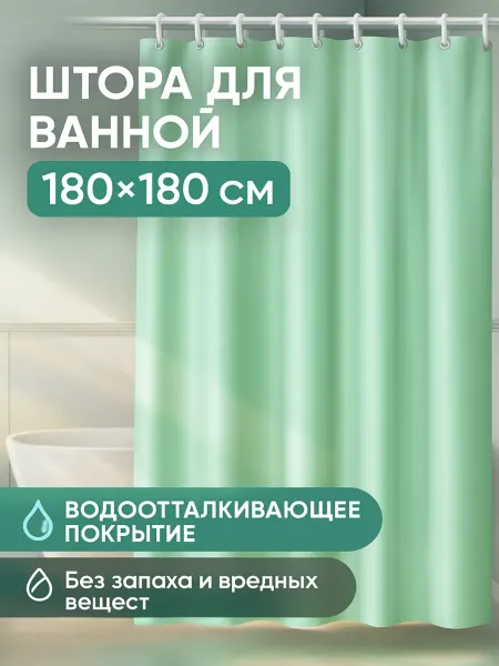 Haiba Штора для ванной 180 х180 на кольцах тканевая