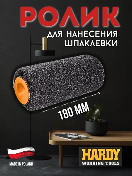 HARDY Валик для шпаклевки и декоративной штукатурки сменный 180 мм
