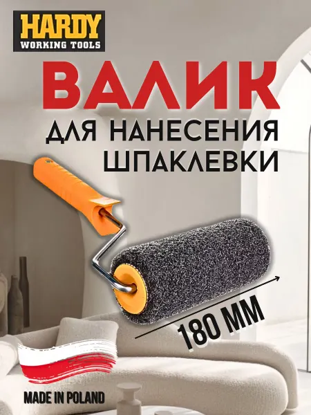 HARDY Валик для шпаклевки и декоративной штукатурки 180 мм
