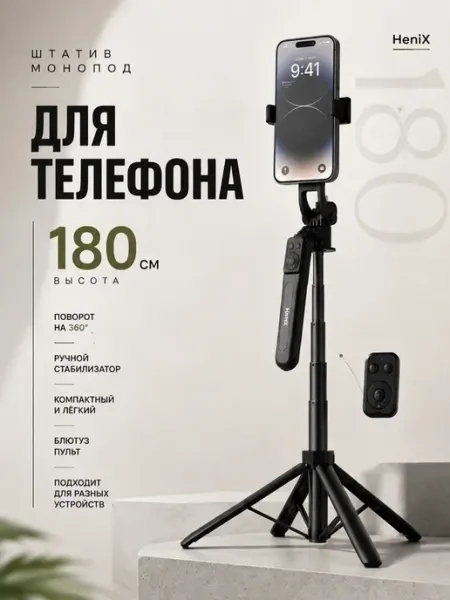 HeniX Штатив монопод для телефона 180 см