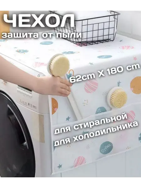 HOUSE PRO Чехол накидка для стиральной машины 180