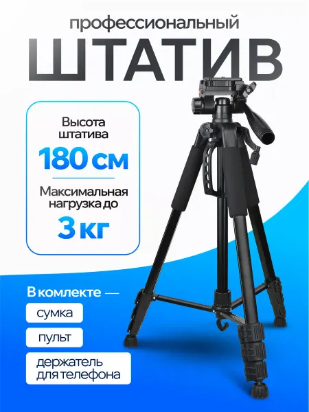 JOHNY Штатив трипод напольный для фотоаппарата телефона 180 см