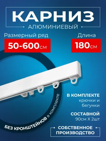 KarnizPRO Шторы Карниз для штор профильный однорядный 180 см