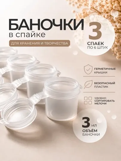 3шт, по 3 мл Спайка контейнеры органайзeр для рукоделия, бисера, красок, пустые баночки