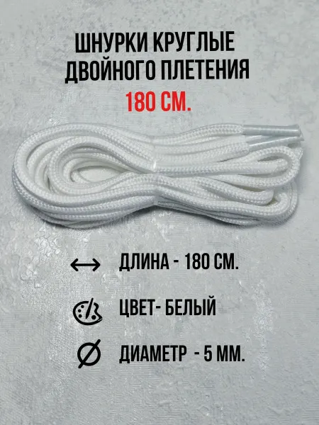Max Lacer Шнурки для ботинок, кроссовок, берцев и одежды 180 см