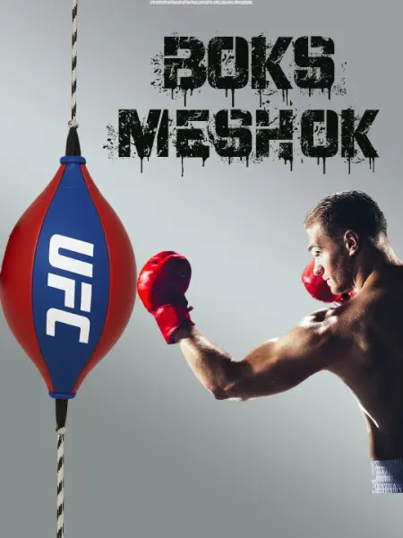 Пневматический боксерский мешок, мешок для технических тренировок