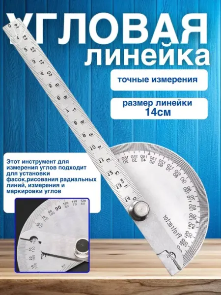 LAZAR TOP Линейка транспортир поворотный 180с
