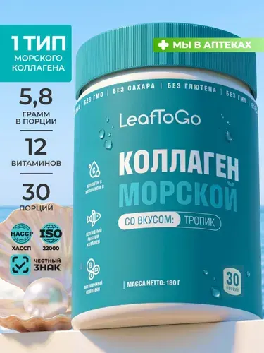 Коллаген морской порошок с Витамином С LeafToGo со вкусом тропических фруктов, 180 грамм