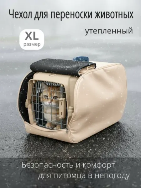 ТеремОК Чехол на переноску для кошек