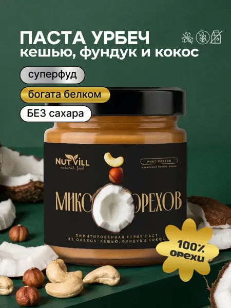 NutVill Паста ореховая "Микс орехов" без сахара и глютена, 180 г