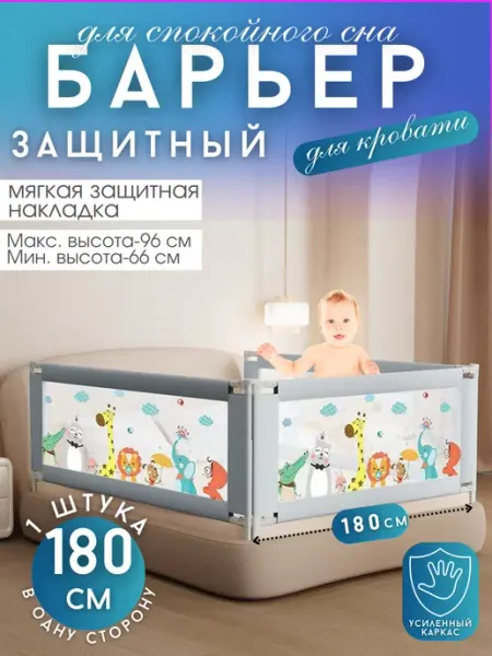 PROFITI Бортик на кровать от падения 180 см, 1 шт детское ограждение