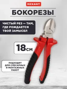 Бокорезы для проводов 180мм, двухкомпонентные рукоятки REXANT