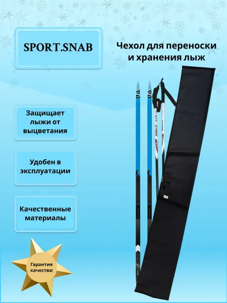 SportSnab Чехол для беговых лыж 180 см
