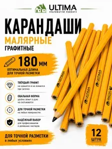 Карандаш строительный разметочный 180 мм, набор 12 шт, Ultima