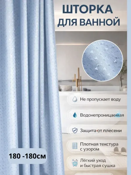 MDMDE Шторка для ванной с кольцами водонепроницаемая 180-180см